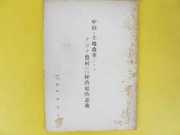 中国の土地改革とそのアジア農村における経済史的意義