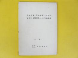 農地政策・農地制度に対する最近の諸提案および諸論説