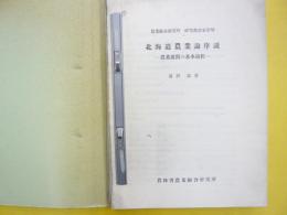 北海道農業論序説　農業展開の基本過程