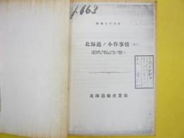 北海道ノ小作事情（其二）　売買地価、収穫高、小作料、公課金、肥料種子代、労働賃金ニ就テノ調査