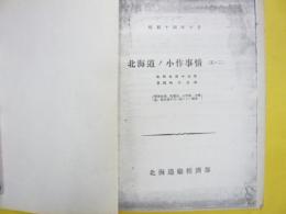 北海道ノ小作事情（其ノ二）　売買地価、収穫高、小作料、公課金、肥料種子代ニ就イテノ調査