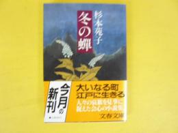 冬の蝉　〈文春文庫〉