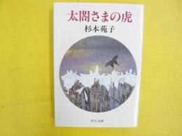 太閤さまの虎　〈中公文庫〉