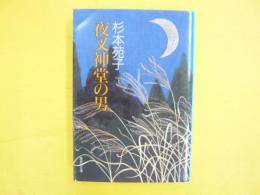 夜叉神堂の男　〈集英社文庫〉