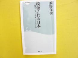 模倣される日本　映画、アニメから料理、ファッションまで　〈祥伝社新書〉