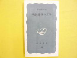 戦国乱世の文学　〈岩波新書〉