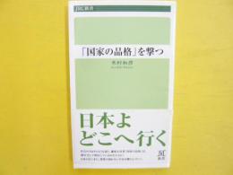 「国家の品格」を撃つ　〈ＪＲＣ新書〉