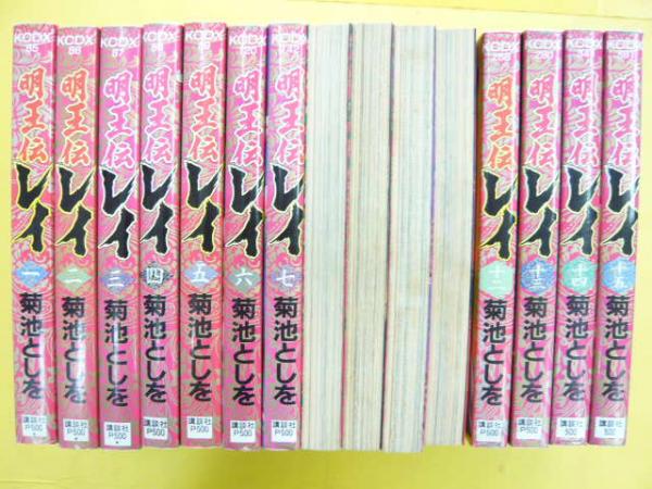 明王伝レイ 全15巻揃 kcデラックス 菊池としを 古本 中古本 古書籍の通販は 日本の古本屋 日本の古本屋 明王伝レイ 全15巻揃 kcデラックス 菊池としを 古本 中古本 古書籍の通販は 日本の古本屋 日本の古本屋