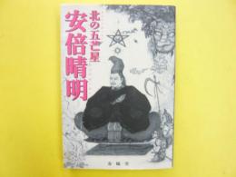北の五芒星　安倍清明