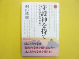 守護神を持て　みんなの幸せのために