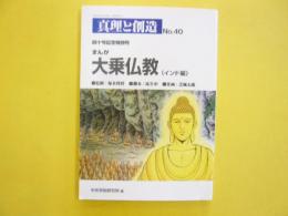 真理と創造 №４０　四十号記念特別号　まんが大乗仏教(インド編)