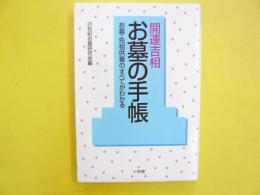 開運吉相 お墓の手帳　お墓・先祖供養のすべてがわかる