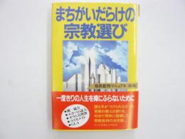 まちがいだらけの宗教選び　〈邪教批判マニュアル第1集〉