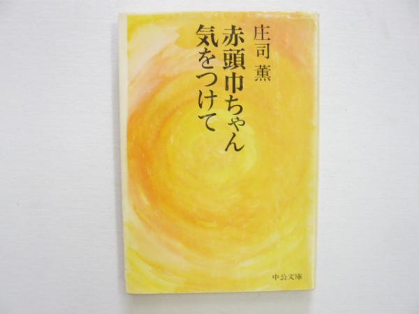 赤頭巾ちゃん気をつけて 中公文庫 庄司薫 （赤頭巾ちゃん気を