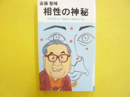 相性の神秘　ずばり男と女！性格の一致学のすすめ