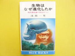 生物はなぜ進化したか　現代進化論の盲点をつく　〈ブルーバックス〉