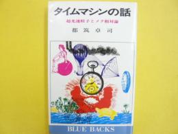 タイムマシンの話　超光速粒子とメタ相対論　〈ブルーバックス〉