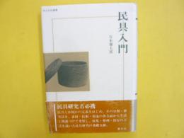 民具入門　　〈考古民俗叢書〉