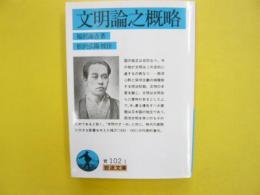 文明論之概略　〈岩波文庫〉