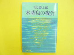 木曜島の夜会　〈文春文庫〉