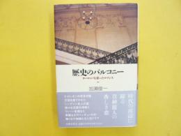 歴史のバルコニー　ヨーロッパを彩ったロマンス