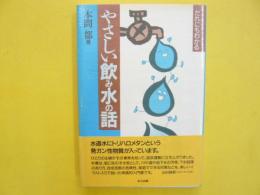 だれにもわかる やさしい飲み水の話