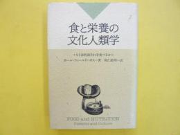 食と栄養の文化人類学　ヒトは何故それを食べるか