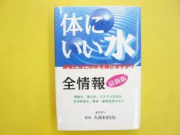 体にいい「水」全情報