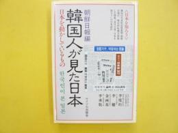 韓国人が見た日本　日本を動かしているもの