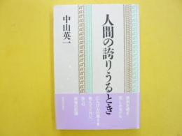 人間の誇りうるとき