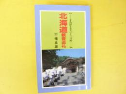 北海道観音巡礼　〈よるがえる三十三カ所〉