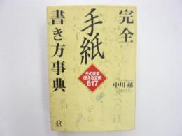 完全 手紙書き方事典　そのまま使える文例６１７　〈講談社＋α文庫〉