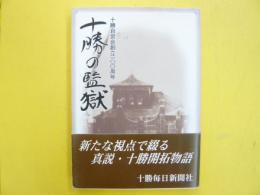 十勝の監獄　十勝自営会創立１００周年