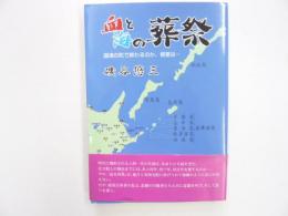 血と海の葬祭　国境の町で終わるのか、根室は・・