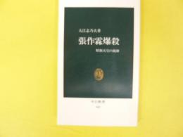 張作霖爆殺　昭和天皇の統師　〈中公新書〉