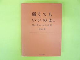 弱くてもいいのよ。　Ｍｓ．Ｒｏｙｃｅの言葉