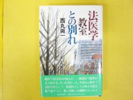 法医学教室との別れ