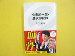 小泉純一郎・進次郎秘録　〈イースト新書〉