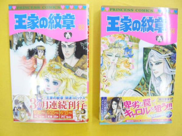 王家の紋章 1巻〜63巻 王家の紋章 コミック 1-63巻セット: unknown author: Amazon.com