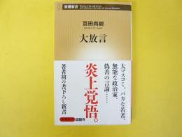 大放言　〈新潮新書〉