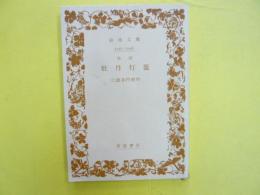 怪談 牡丹灯籠　〈岩波文庫〉
