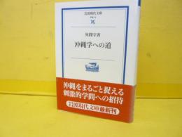 沖縄学への道　〈岩波現代文庫〉