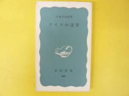 アイヌの文学　　　【岩波新書】