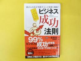 即効！ビジネス成功法則　　　　伸びる会社が実践するこの発想と戦略！