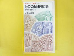 ものの始まり５０話　　文明の源をさぐる　　【岩波ジュニア新書】