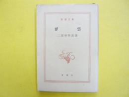 浮雲　〈新潮文庫〉