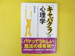 「キャバクラ」の心理学　「いい気」にさせて通わせるエモーショナル・マーケティングの真髄