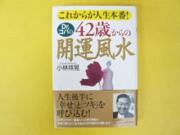 これからが人生本番！　Ｄｒ.コパの４２歳からの開運風水