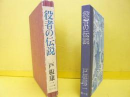 役者の伝説