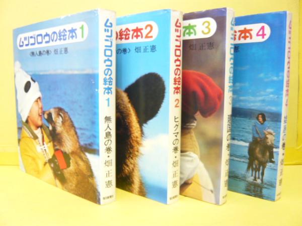 〈美品　畑先生サイン本〉新 ぼくのくろう (ムツゴロウの図書館 7) 畑正憲 ムツゴロウ世界動物紀行【署名+直筆イラスト入】(畑正憲) / 古本、中古
